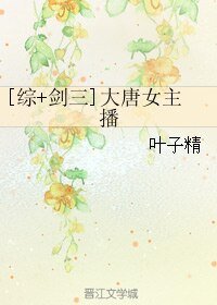 （綜同人）[綜+劍三]大唐女主播