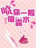 （修真）噴你一臉仙露水