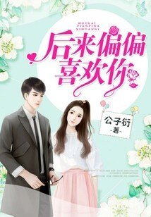 後來偏偏喜歡你/Hello，小甜心