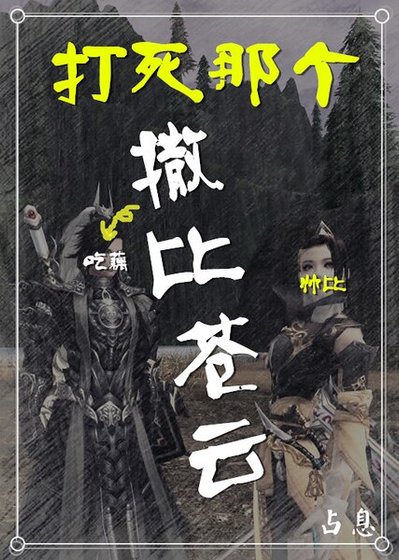 打死那个撒比苍云[剑三]