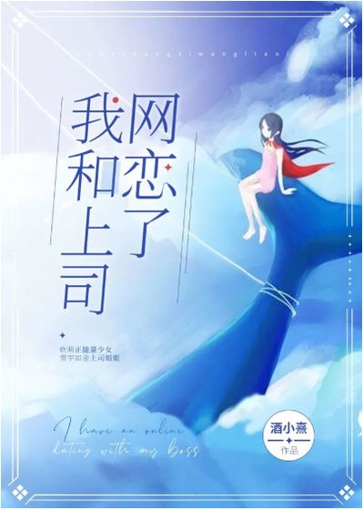 我和上司网恋了