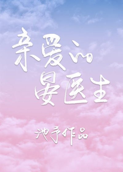 親愛的晏醫生