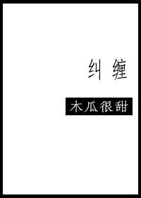 糾纏