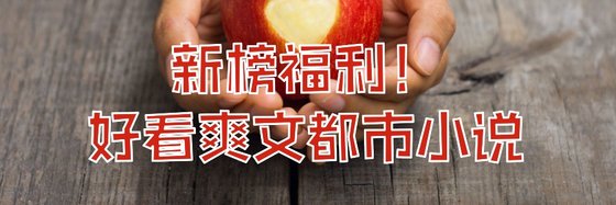 新榜福利！好看爽文都市小說