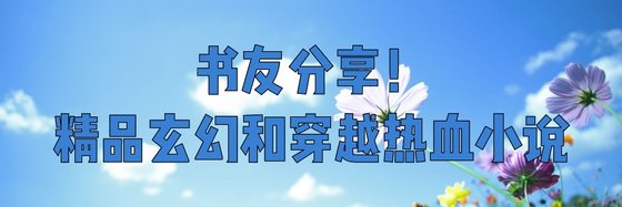 書友分享！精品玄幻和穿越熱血小說