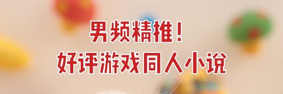 男頻精推！好評遊戲同人小說