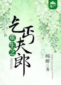 重生之乞丐夫郎