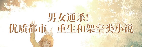 男女通殺！優質都市、重生和架空類小說
