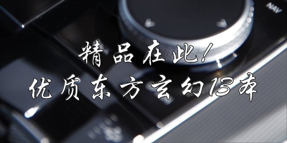 精品在此!優質東方玄幻13本