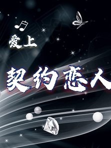 愛上契約戀人