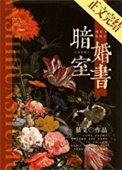 暗室婚書
