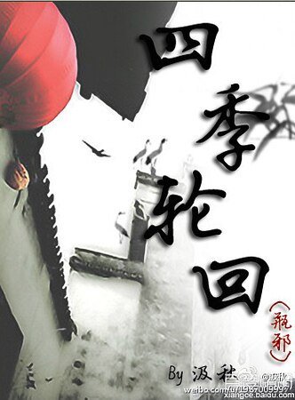 （瓶邪同人）四季輪迴